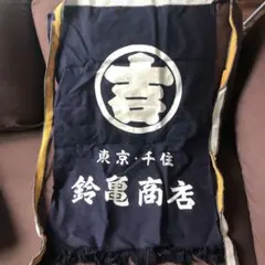 麒麟前掛けポケット有 1枚～10枚選択可 - メルカリ