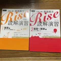 Rise 読解演習 1 & 2 セット 英語長文 Z会