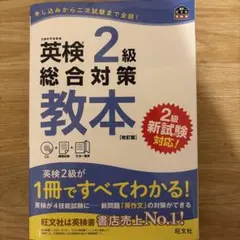 英検2級 総合対策教本 改訂版 旺文社