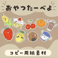 おやつたーべよ　コピー用紙素材