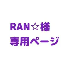 RAN☆様 専用ページ