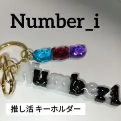 Number_i 推し活 キーホルダー ①
