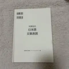大学生の日本語文章表現 摂南大学