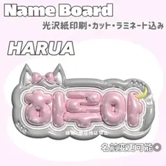 하루아 ネームボード