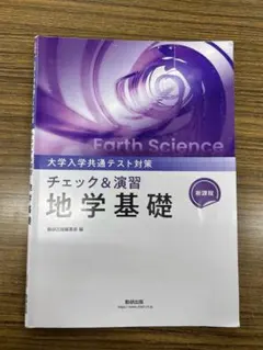 チェック&演習 地学基礎