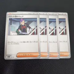 ロケット団のラムダ　4枚