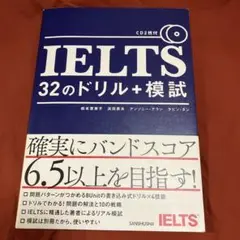 IELTS 32のドリル+模試