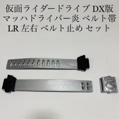 マッハドライバー炎 ベルト帯 左右 LR 仮面ライダードライブ 特撮 玩具 DX
