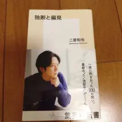 独断と偏見　二宮和也