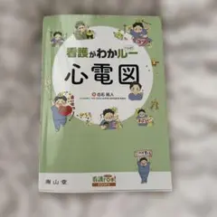 看護がわかルー 心電図