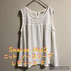 美品】Samansa Mos2 サマンサモスモス ニット ノースリーブ トップス