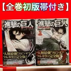 【全巻初版帯付き】進撃の巨人 悔いなき選択　フルカラー完全版　全巻セット