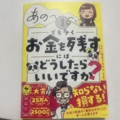 あの～～～、1円でも多くお金を残すにはどうしたらいいですか?
