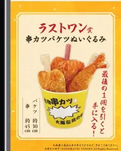 串カツ田中 グッズセット A.B.C.ラストワン賞 下位賞付き 串カツ田中 一番くじ ラストワン賞 串カツバケツぬいぐるみ - メルカリ