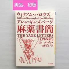 麻薬書簡 再現版 （河出文庫） ウィリアム・バロウズ アレン・ギンズバーグ