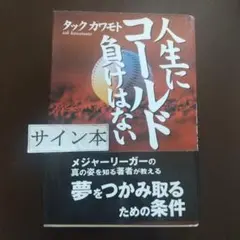 人生にコールド負けはない