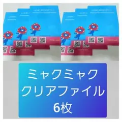 【6枚】　ミャクミャク　クリアファイル　大阪万博　関西万博　EXPO　非売品17