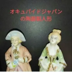 オキュパイドジャパンの陶器製人形2つセット 置物 ヴィンテージ