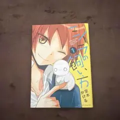 ミイラの飼い方 1