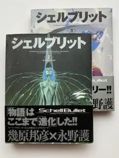 シェルブリット 全巻2巻セット 幾原邦彦 永野護【初版 絶版】 シェルブリット 全巻2巻セット 幾原邦彦 永野護【初版 絶版】 - メルカリ