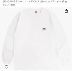 BEN DAVIS ベンデイビスポケット付き無地ロンT