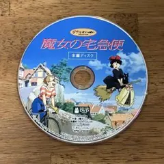 魔女の宅急便 DVD 本編ディスクのみ - メルカリ