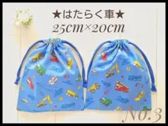 3 はたらく車C 25×20 給食袋 コップ袋 巾着 セット ハンドメイド 男子