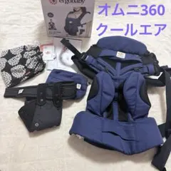 [週末価格][美品] エルゴベビー　OMNI360 コバルトブルー　クールエアー