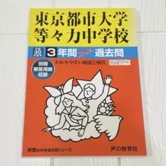 【書込み無】東京都市大学等々力中学校 平成30年度用 3年間スーパー過去問