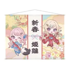 ヒメヒナ 新春ガチャ2025 【大吉】タペストリー03 ヒメヒナ 新春ガチャ2025 【大吉】タペストリー03 - メルカリ