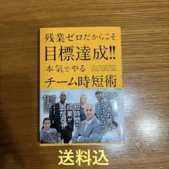 【送料込】残業ゼロだからこそ目標達成!! 本気でやるチーム時短術
