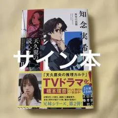 鏡面のエリクサー 天久鷹央の事件カルテ 知念実希人 【サイン本