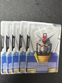【ガンダム*5枚セット】リソース　ガンダムカードゲーム※バラ売り可能