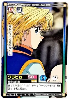 HUNTER×HUNTER カードダスハイパーバトル クラピカ 緋の眼 C05 - メルカリ