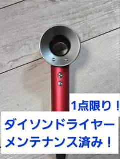 圧倒的最安　保証付　ダイソン　メンテナンス済　dyson hd08　激レアレッド 圧倒的最安 保証付 ダイソン メンテナンス済 dyson hd08 レッド - メルカリ