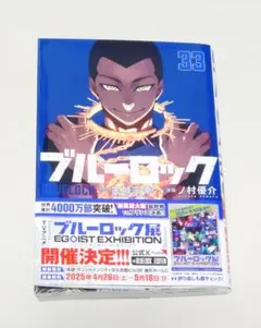 ブルーロック 33巻