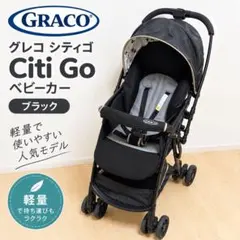 GRACO グレコ シティゴ Citi Go ベビーカー ブラック 軽量