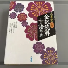 三省堂 全訳読解古語辞典