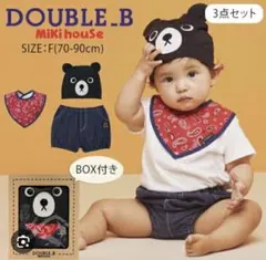 美品‼️ミキハウスmikihouse✨ダブルビー なりきりBくん！3点ギフトセット