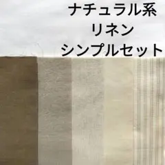 【感謝出品★人気】生地 綿麻 ナチュラル系 アイボリー ベージュ まとめ売り