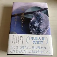 汝、星のごとく 凪良ゆう