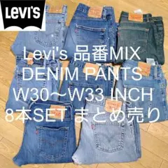 W30〜W33 8本セット Levi's 品番MIX デニム パンツ まとめ売り