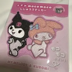 ⭐︎新品⭐︎ サンリオ　マイメロ&クロミ 大きめmocomoco ししゅうステッカー