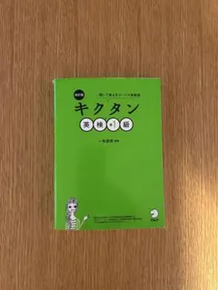 改訂版 キクタン 英検準1級