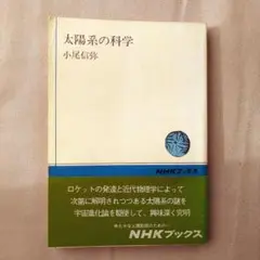 太陽系の科学 小尾信弥 NHKブックス