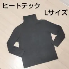 ユニクロ　ヒートテックフリースタートルネックT　Lサイズ　ダークグレー