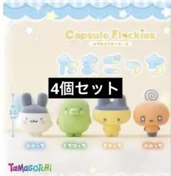5月6日までのお値下品です♡♡ たまごっち カプセルフロッキーズ 4個セット