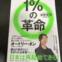 1%の革命