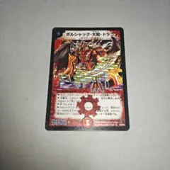 2026年最新】ボルシャック大和ドラゴン 初期の人気アイテム - メルカリ