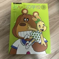 おんぷの学校 3 すくすくミュージックすくーる